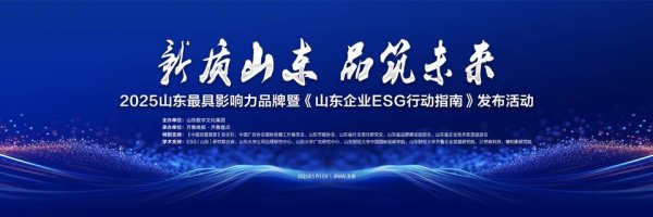 尚融 山东最具影响力品牌暨《山东企业ESG行动指南》即将重磅发布