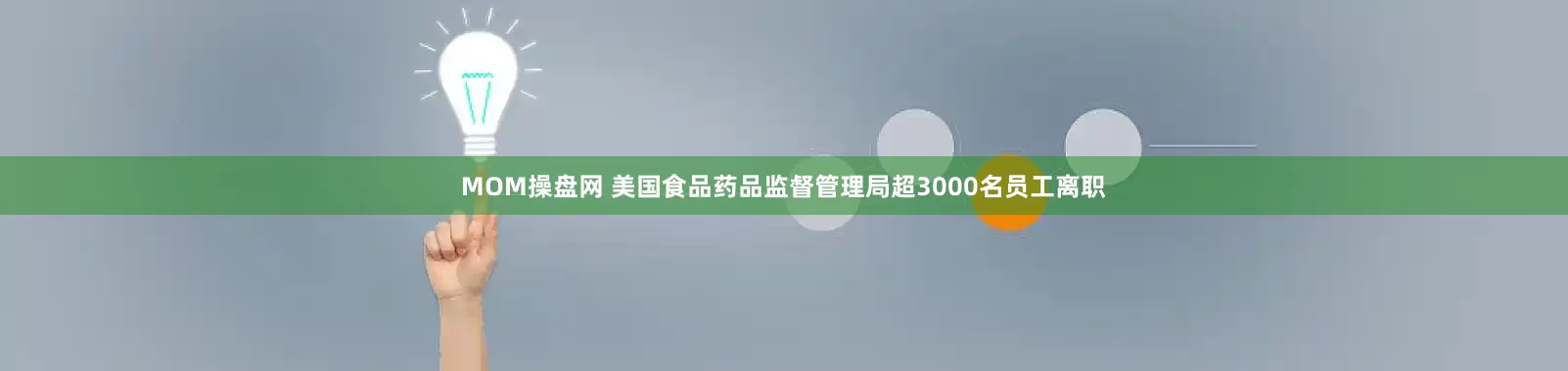 MOM操盘网 美国食品药品监督管理局超3000名员工离职