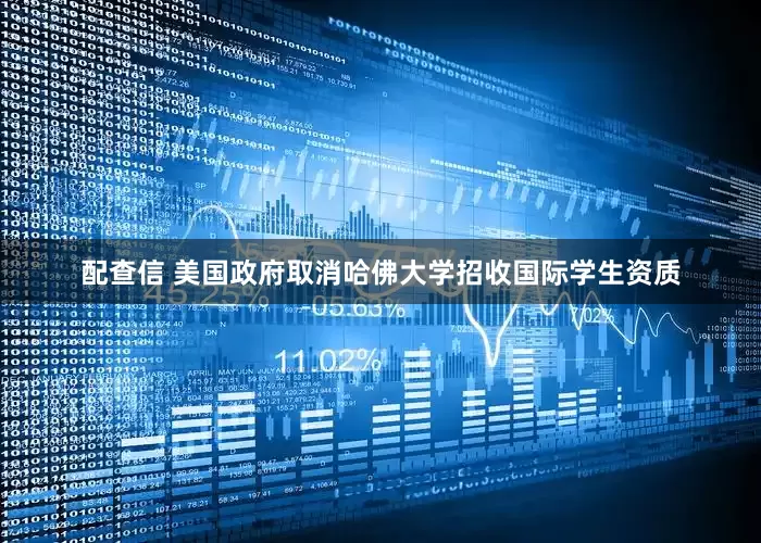 配查信 美国政府取消哈佛大学招收国际学生资质
