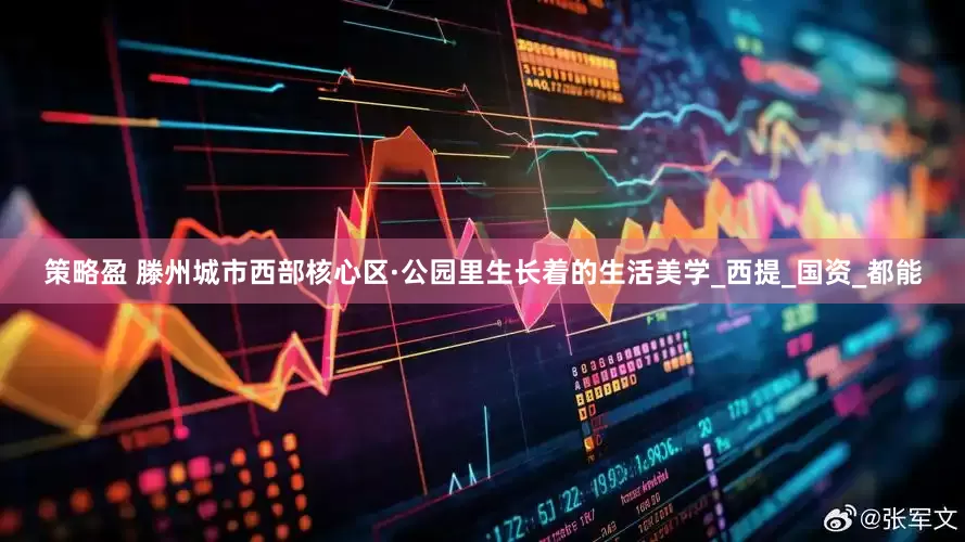 策略盈 滕州城市西部核心区·公园里生长着的生活美学_西提_国资_都能