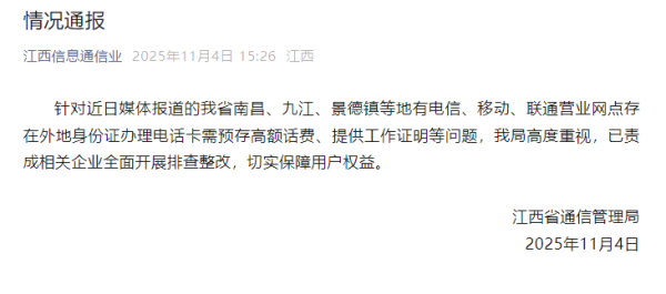 配资台 “多地办电话卡要工作证明、无犯罪证明、银行流水”，官方通报：已责成相关企业排查整改