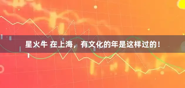 星火牛 在上海，有文化的年是这样过的！